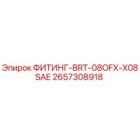 2657308918 ФИТИНГ-BRT-08OFX-X08SAE Epiroc