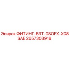 2657308918 ФИТИНГ-BRT-08OFX-X08SAE Epiroc