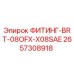 2657308918 ФИТИНГ-BRT-08OFX-X08SAE Epiroc