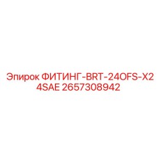 2657308942 ФИТИНГ-BRT-24OFS-X24SAE Epiroc