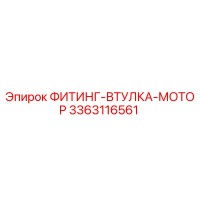 3363116561 ФИТИНГ-ВТУЛКА-МОТОР Epiroc
