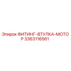 3363116561 ФИТИНГ-ВТУЛКА-МОТОР Epiroc
