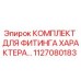 Оригинальный комплект фитинга Epiroc 1127080183 для буровых установок