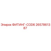 2657861387 ФИТИНГ-COD6 Epiroc