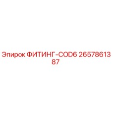 2657861387 ФИТИНГ-COD6 Epiroc