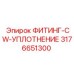 3176651300 ФИТИНГ-CW-УПЛОТНЕНИЕ Epiroc