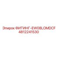 4812241530 ФИТИНГ-EW08LOMDCF Epiroc