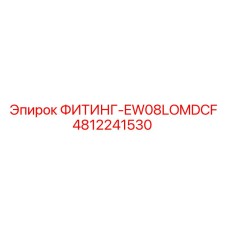 4812241530 ФИТИНГ-EW08LOMDCF Epiroc