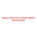 4812241530 ФИТИНГ-EW08LOMDCF Epiroc
