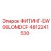 4812241530 ФИТИНГ-EW08LOMDCF Epiroc