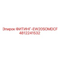 4812241532 ФИТИНГ-EW20SOMDCF Epiroc