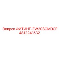 4812241532 ФИТИНГ-EW20SOMDCF Epiroc