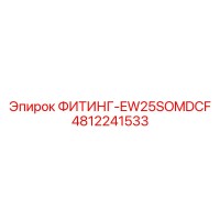 4812241533 ФИТИНГ-EW25SOMDCF Epiroc
