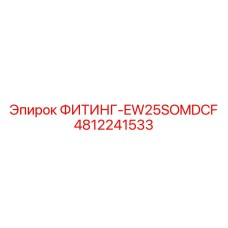 4812241533 ФИТИНГ-EW25SOMDCF Epiroc