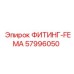 57996050 ФИТИНГ-FEMA Epiroc