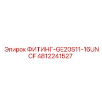 4812241527 ФИТИНГ-GE20S11-16UNCF Epiroc