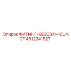 4812241527 ФИТИНГ-GE20S11-16UNCF Epiroc