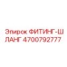 4700792777 ФИТИНГ-ШЛАНГ Epiroc