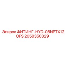 2658350329 ФИТИНГ-HYD-08NPTX12OFS Epiroc
