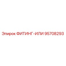 95708293 ФИТИНГ-ИЛИ Epiroc