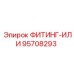 95708293 ФИТИНГ-ИЛИ Epiroc