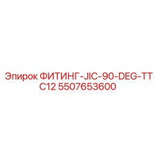 5507653600 ФИТИНГ-JIC-90-DEG-TTC12 Epiroc