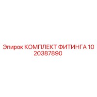 1020387890 КОМПЛЕКТ ФИТИНГА Epiroc