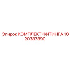 1020387890 КОМПЛЕКТ ФИТИНГА Epiroc