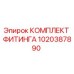 1020387890 КОМПЛЕКТ ФИТИНГА Epiroc