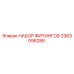 3363098288 НАБОР ФИТИНГОВ Epiroc