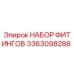 3363098288 НАБОР ФИТИНГОВ Epiroc