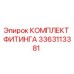 3363113381 КОМПЛЕКТ ФИТИНГА Epiroc