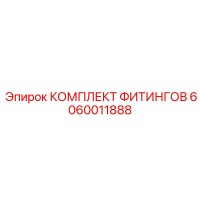 6060011888 КОМПЛЕКТ ФИТИНГОВ Epiroc