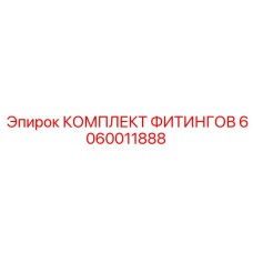 6060011888 КОМПЛЕКТ ФИТИНГОВ Epiroc