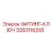 3363116205 ФИТИНГ-КЛЮЧ Epiroc