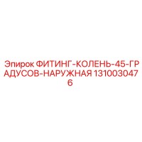 1310030476 ФИТИНГ-КОЛЕНЬ-45-ГРАДУСОВ-НАРУЖНАЯ Epiroc
