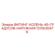 1310030476 ФИТИНГ-КОЛЕНЬ-45-ГРАДУСОВ-НАРУЖНАЯ Epiroc