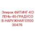 1310030476 ФИТИНГ-КОЛЕНЬ-45-ГРАДУСОВ-НАРУЖНАЯ Epiroc