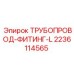 Титановый фитинг 2236114565 от Epiroc