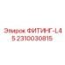 2310030815 ФИТИНГ-L45 Эпирок