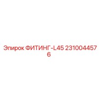 2310044576 ФИТИНГ-L45 Epiroc