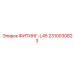 2310030823 ФИТИНГ-L45 Epiroc