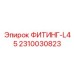 2310030823 ФИТИНГ-L45 Epiroc