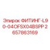 2657863169 ФИТИНГ-L90-04OFSX04BSPP Epiroc