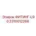 2310012268 ФИТИНГ-L90 Epiroc