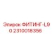 2310018356 ФИТИНГ-L90 Epiroc