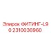 2310036960 ФИТИНГ-L90 Epiroc