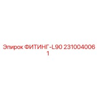 2310040061 ФИТИНГ-L90 Epiroc