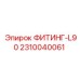 2310040061 ФИТИНГ-L90 Epiroc