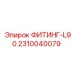 2310040079 ФИТИНГ-L90 Epiroc